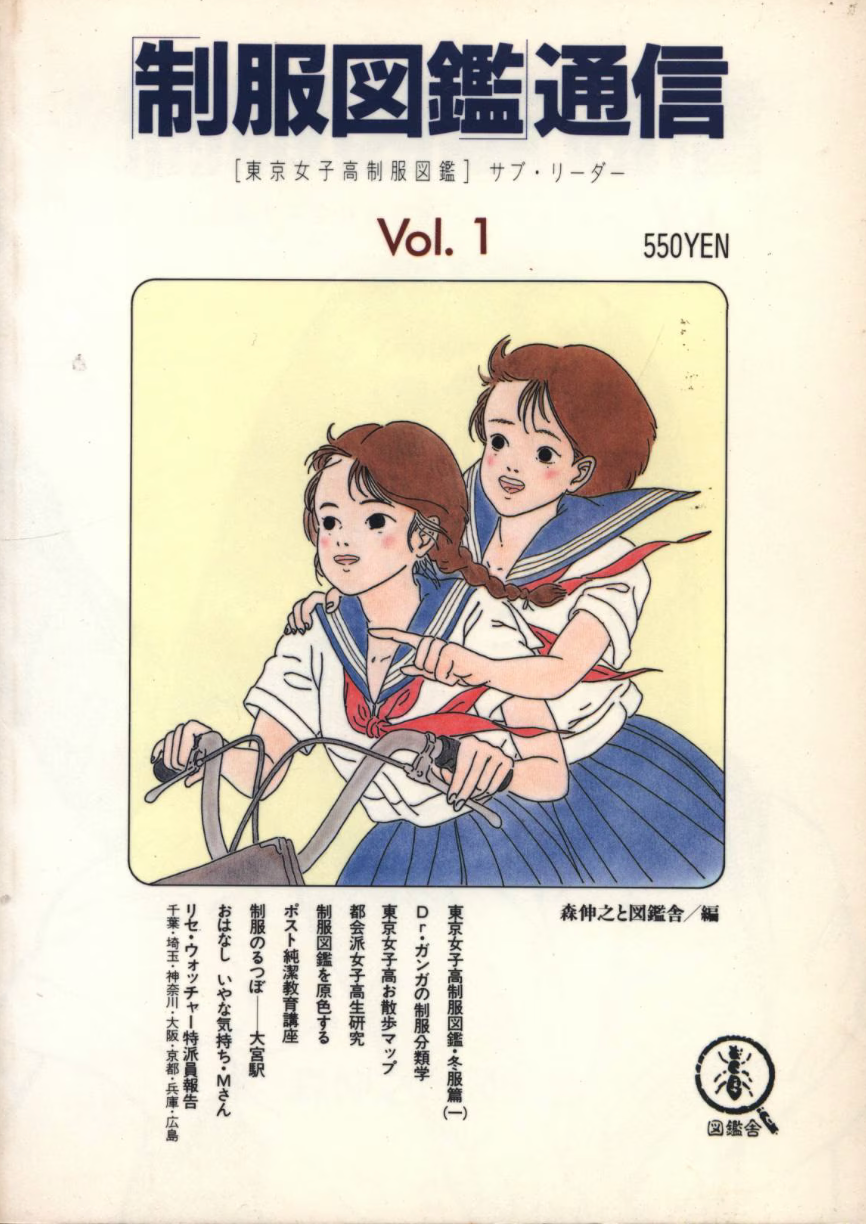 Nobuyuki Mori and Zukansha “School Uniform Illustrated Book”